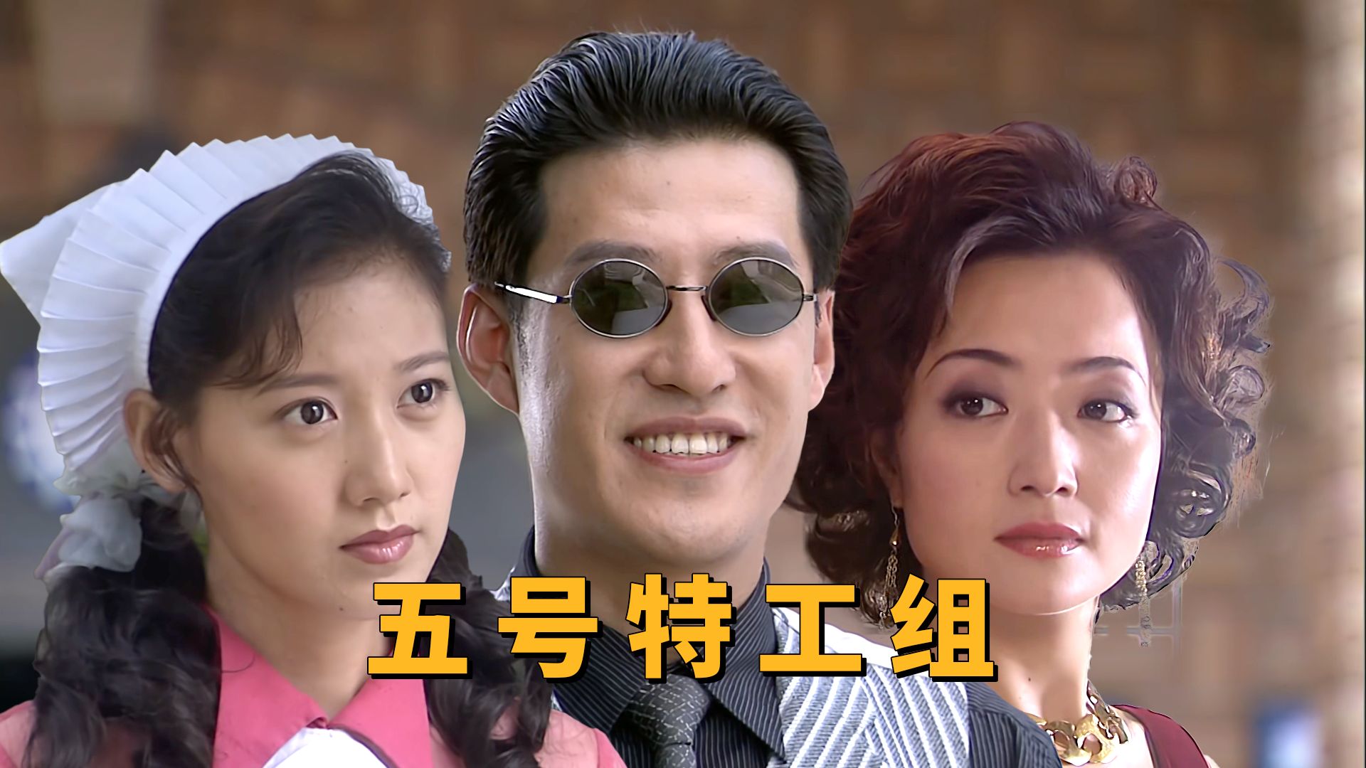 3分童年经典谍战剧《五号特工组》,帅就完了!