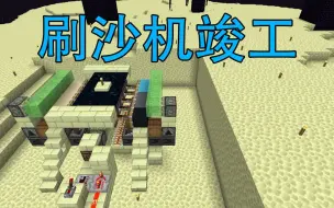 Download Video: 纯净生存16-末地祭坛最大的用处刷沙机-Minecraft1.14红石生存