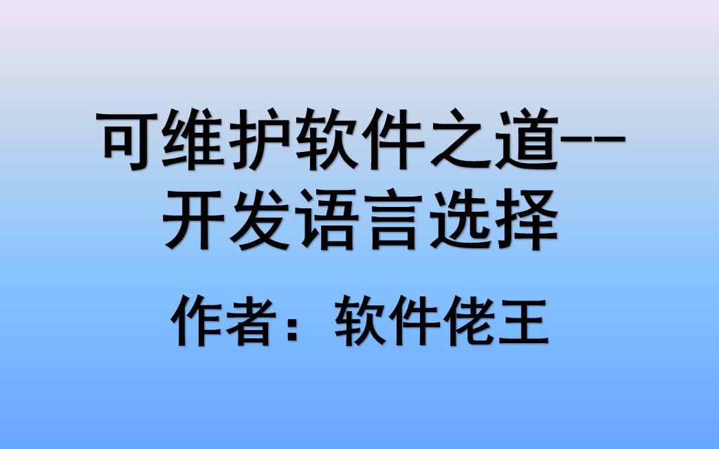 可维护软件之道2 开发语言选择哔哩哔哩bilibili