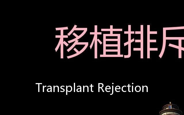 [图]移植排斥反应 Chinese Pronunciation Transplant Rejection