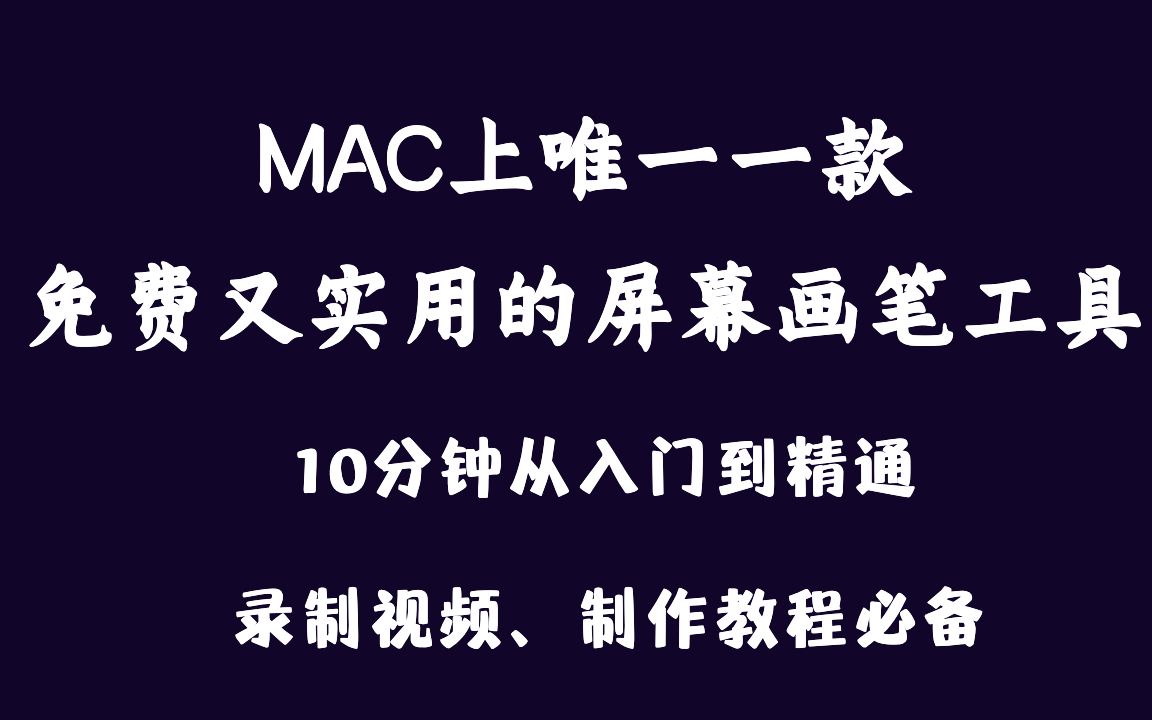 mac上唯一一款免费又实用的屏幕画笔工具,10分钟从入门到精通,在mac