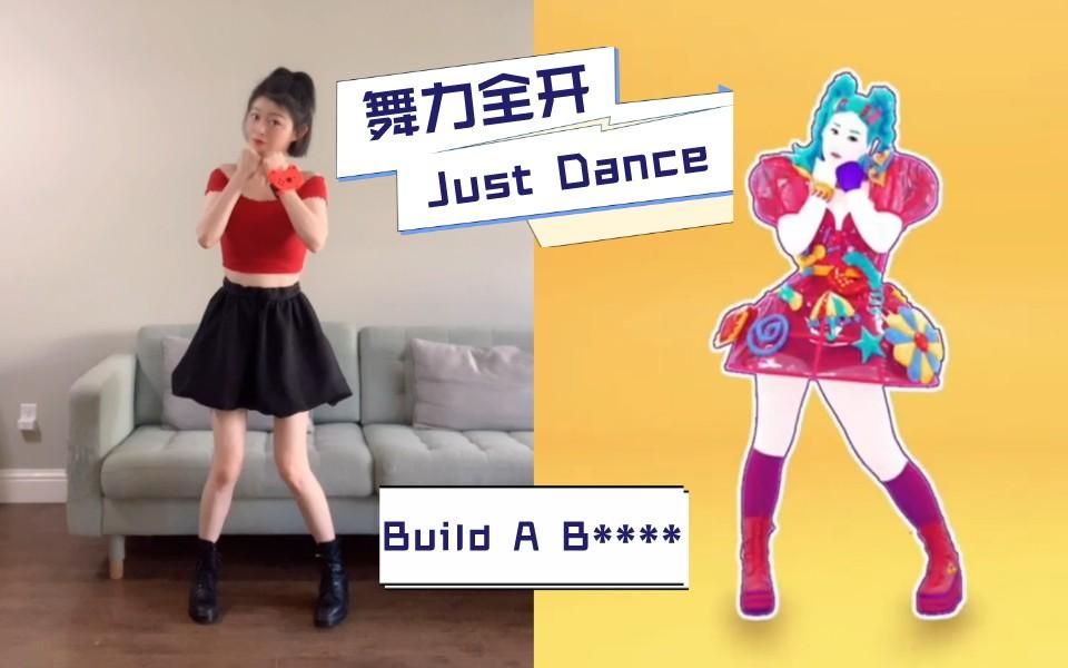 舞力全开 Just Dance | 少女心满满的糖果娃娃舞 Build A B****哔哩哔哩bilibili