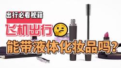 飞机能携带100ml液体化妆品吗?哔哩哔哩bilibili