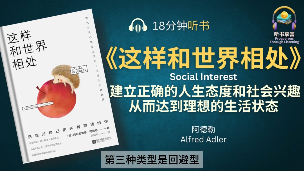 《这样和世界相处》帮助建立正确的人生态度和社会兴趣,从而达到理想的生活状态  人生,没有真正的完美,但有真正的圆满哔哩哔哩bilibili