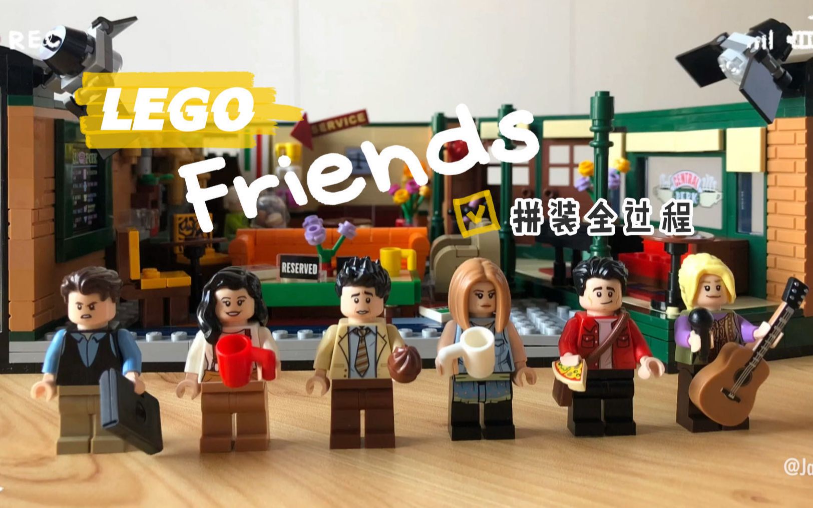 lego70friends老友记纪念版乐高拼装全过程