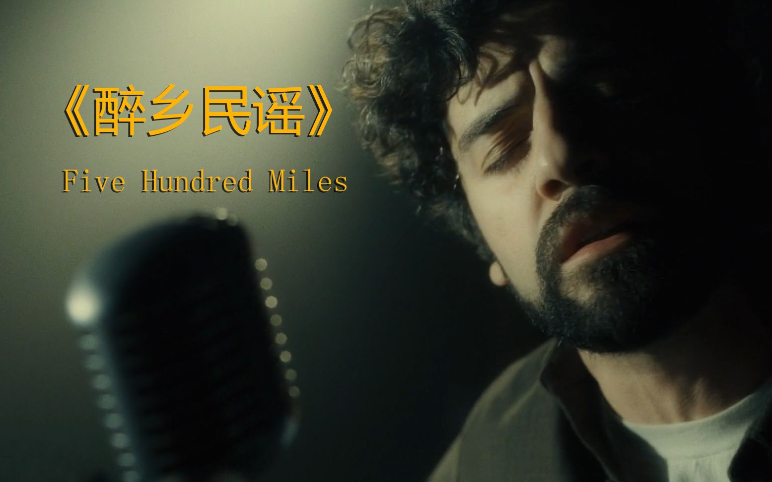 活动作品电影醉乡民谣好看的故事好听的旋律