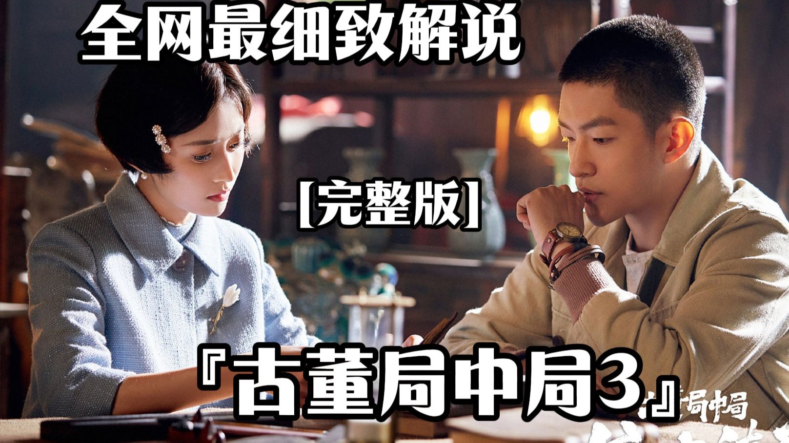 一口气看完《古董局中局3》完整版解说,古董行惊险斗宝,护国宝大破