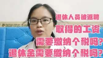 退休人员被返聘取得的工资需要缴个税吗？退休金需要缴个税吗？