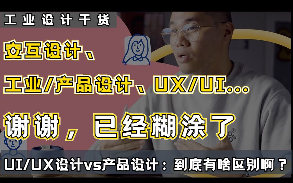 【工业设计干货】交互设计与产品/工业设计的异同:UX/UI设计师和产品设计师做的工作一样吗?同为设计专业,学习内容有何不同?哔哩哔哩bilibili