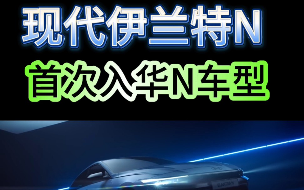 现代伊兰特N,预计10进口销售,价格不贵.#2023上海国际车展 #这才是新生代豪华轿车该有的样子 #车展现场哔哩哔哩bilibili