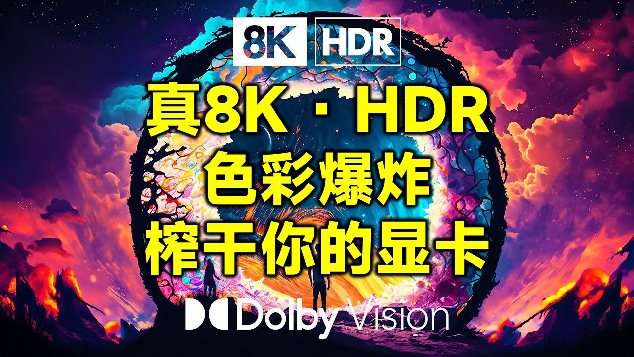 【8K HDR 60fps】鲜艳的色彩 | 震撼风景大片 | 史诗级画质 | 引人入胜的美景 | 神奇的地方 | 雄伟自然 | OLED | 色彩爆炸哔哩哔哩bilibili