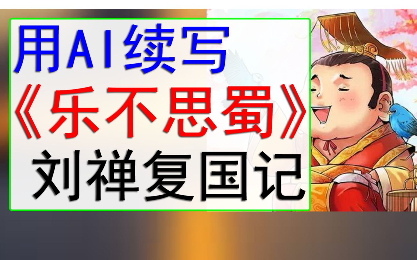 用AI续写《乐不思蜀》,进击的刘禅,三国阿斗传!哔哩哔哩bilibili