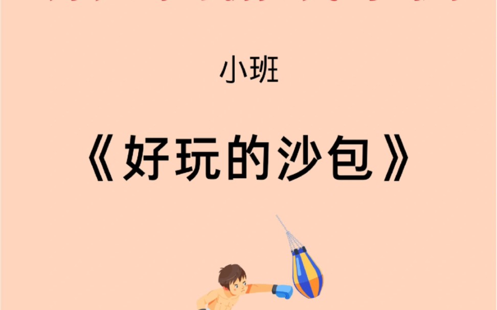 幼儿园小班游戏案例《好玩的沙包》