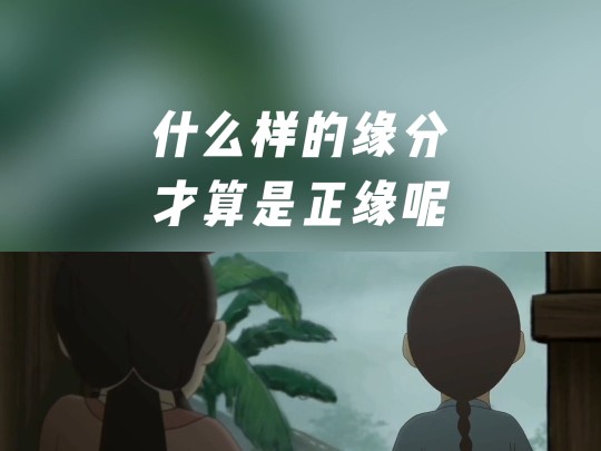 什么样的缘分才算是正缘呢?哔哩哔哩bilibili