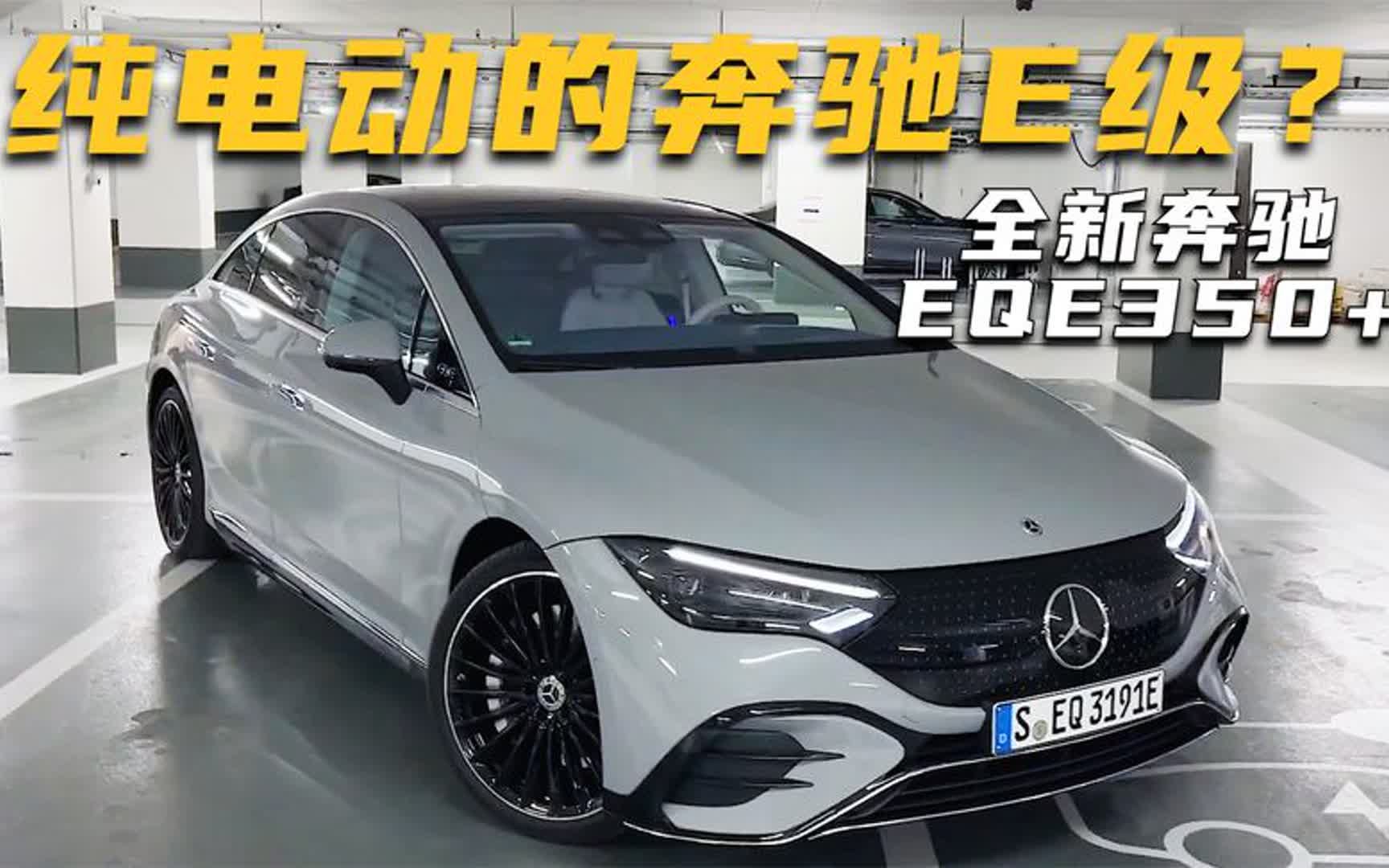 奔驰全新电动车eqe350 ,折合人民币49.5万元,奔驰e级电动版?