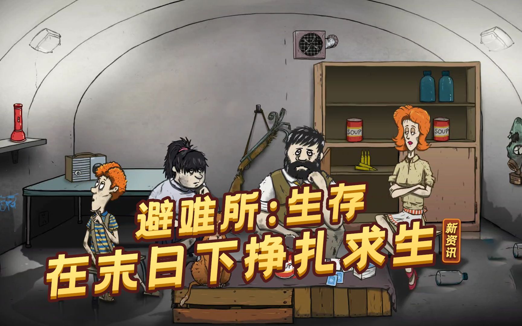 避难所生存4399游戏盒下载首周6元帮助泰德一家逃出生天