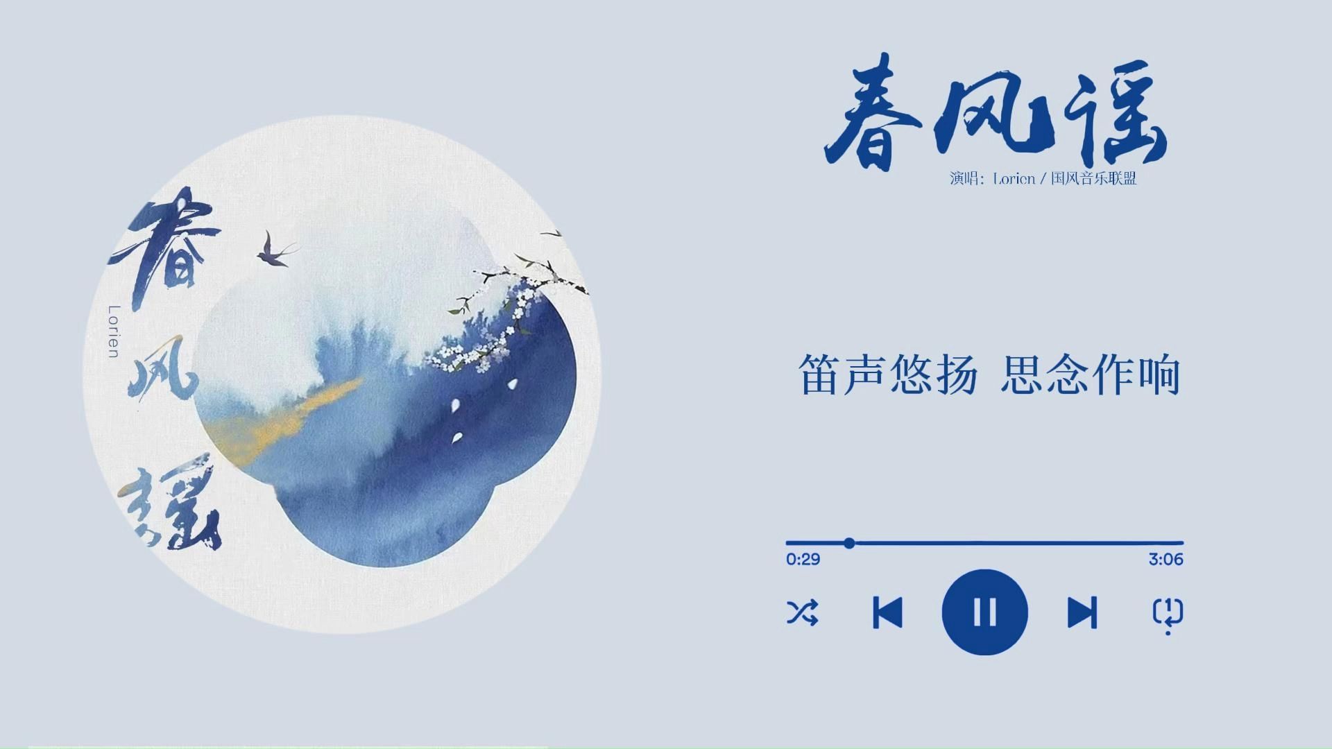 【日推歌单|春风谣】笛声悠扬 思念作响 远岸繁花 凋谢了时光
