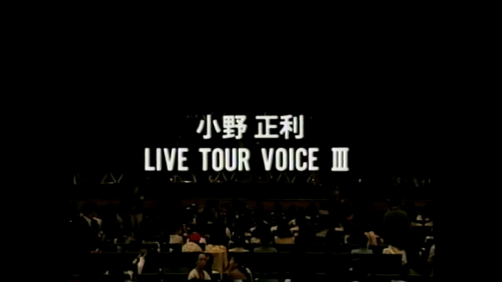 【小野正利】LIVE TOUR VOICE III 1993 搬空油管计划哔哩哔哩bilibili