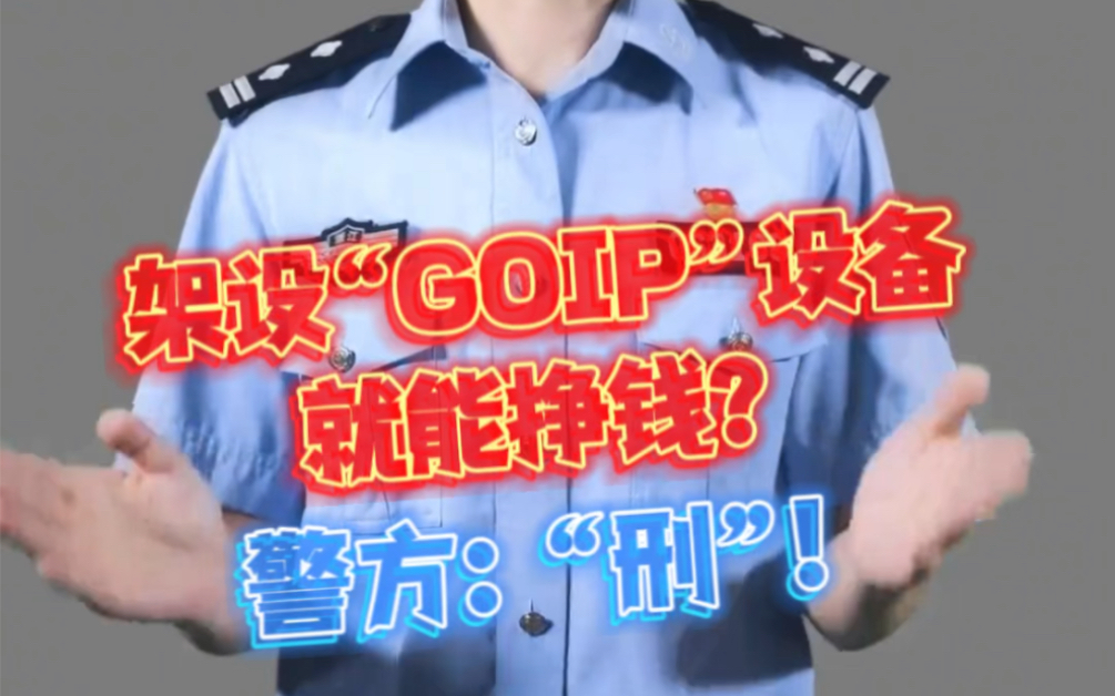 【架设GOIP设备赚“快钱”,我看“刑”!→….】警方提醒:非法收购、出租、出借、出售电话卡,非法安装、使用GOIP设备行为,将构成犯罪,严重的以...