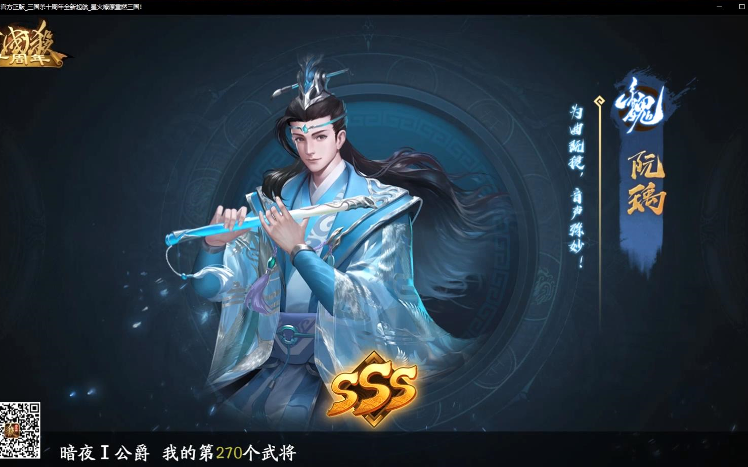 全网首发新武将阮瑀祈福加测试【三国杀十周年】