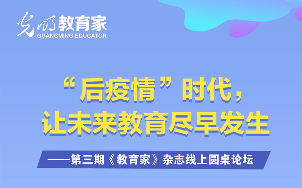 光明社教育家线上圆桌论坛第三期:“后疫情时代”,让未来教育尽早发生哔哩哔哩bilibili