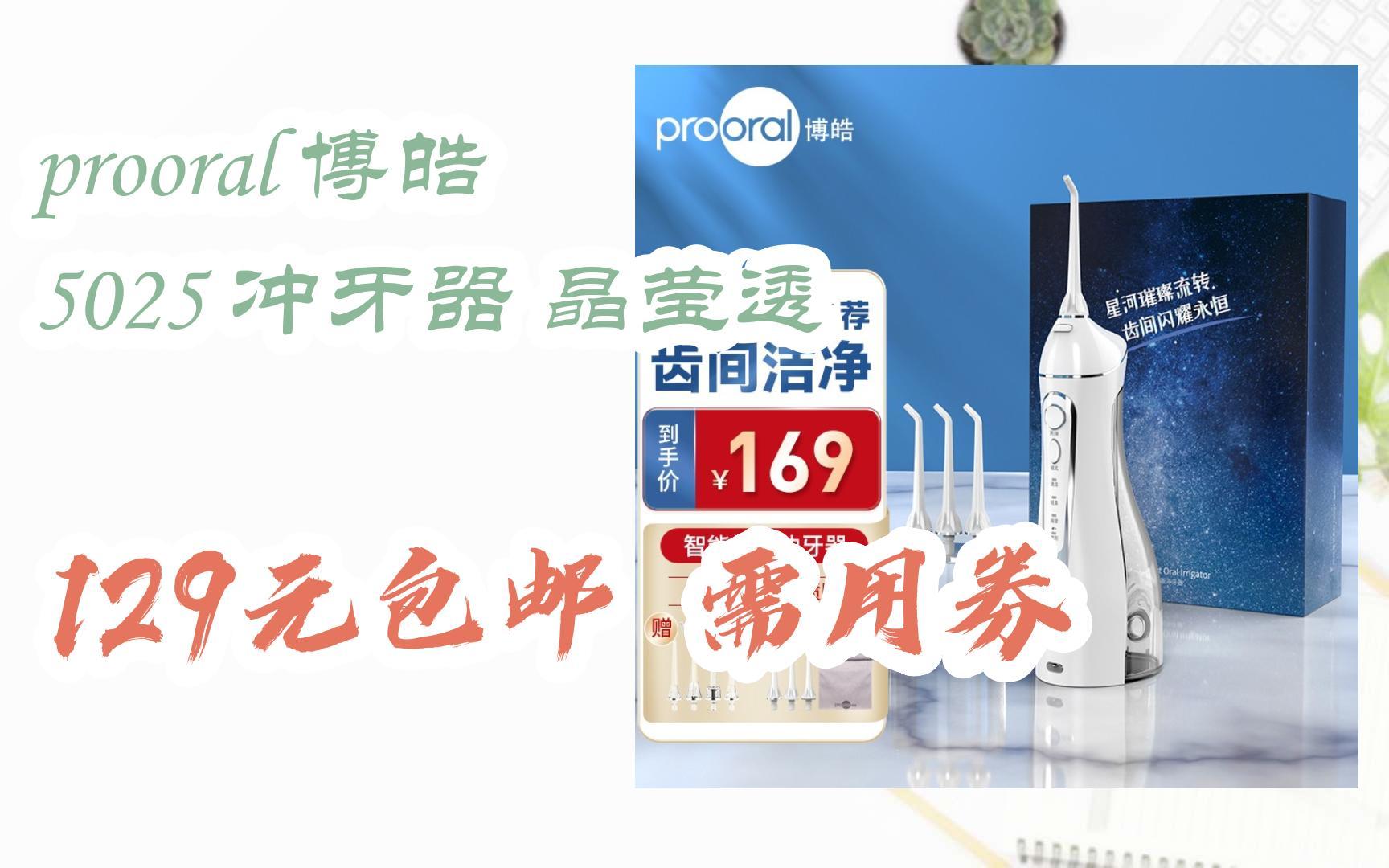 【双十一红包l请扫码】:prooral 博皓 5025 冲牙器 晶莹透 129元包邮