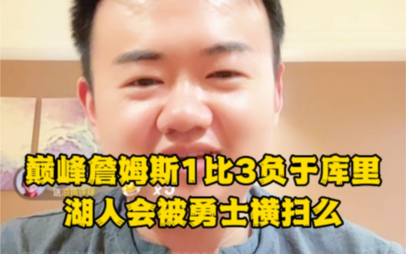 湖人会被勇士横扫?夸张了吧?#湖勇大战 #詹姆斯 #库里 #nba季后赛 #湖人vs勇士哔哩哔哩bilibili