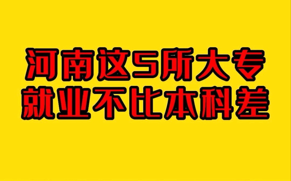 河南专科批志愿填报已开启,这5所大专,就业不比本科差.哔哩哔哩bilibili