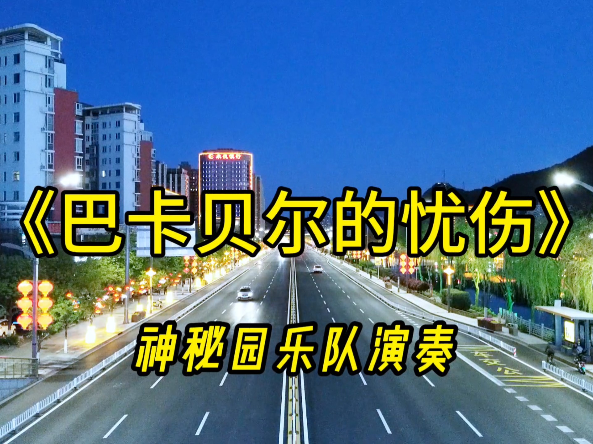 小提琴名曲《巴卡贝尔的忧伤》又名《寂色》,简约静谧,抚慰心灵