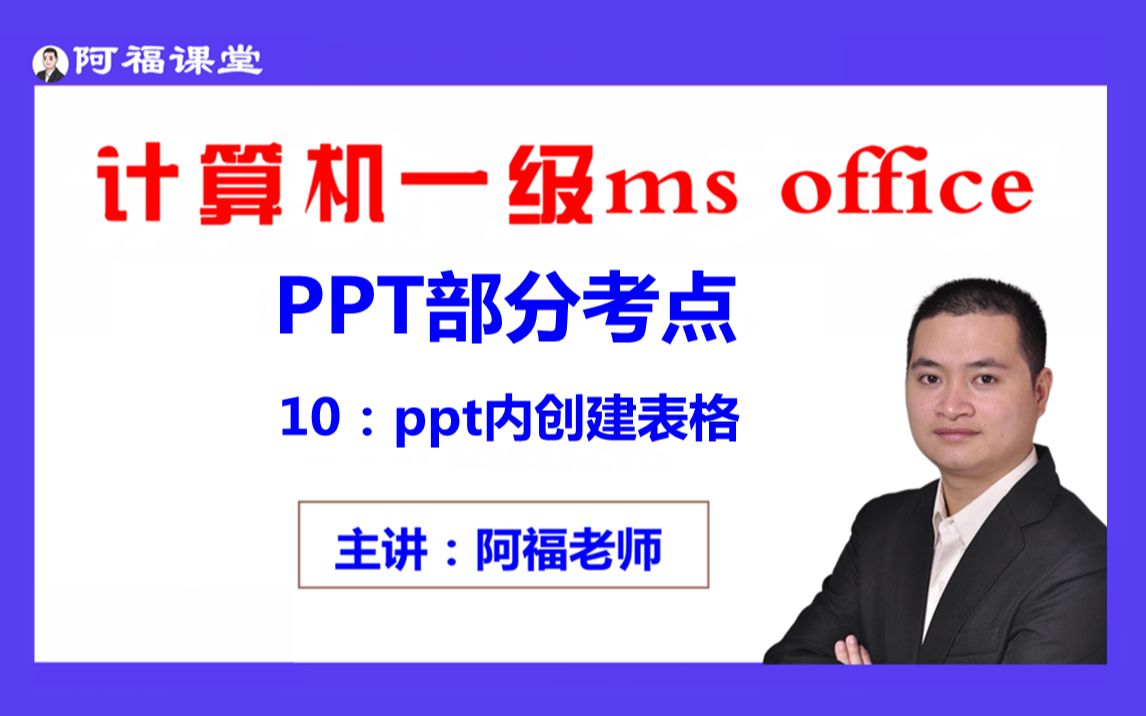 计算机一级字处理 一级ms office,10:ppt内创建表格哔哩哔哩bilibili