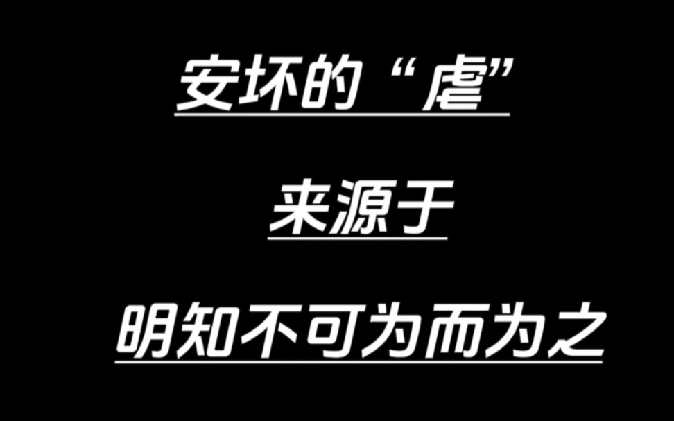 【安坏】很多时候,安坏的“虐”来源于明知不可为而为之#星宿关系 #安坏哔哩哔哩bilibili