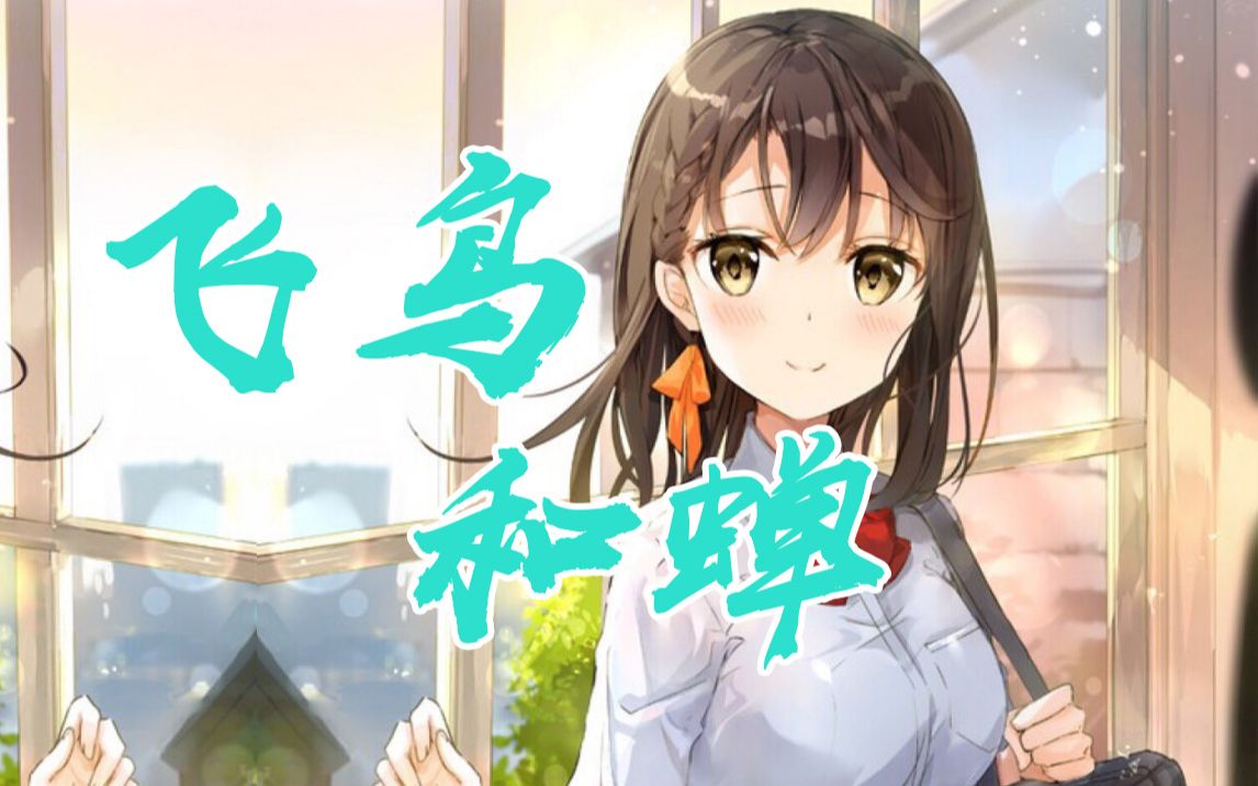 飞鸟和蝉翻唱版你骄傲的飞远我栖息的夏天