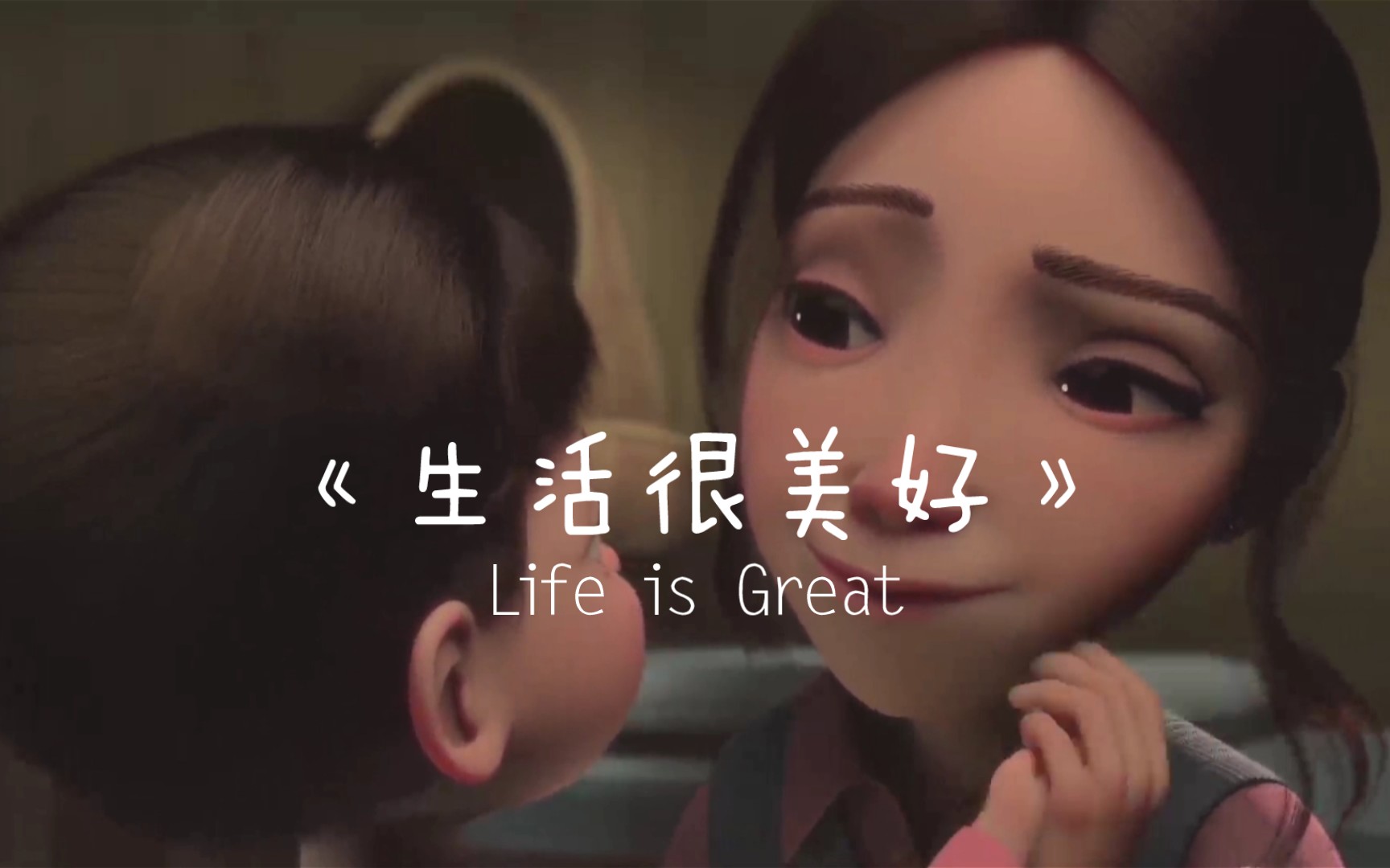 [图]动画短片《生活很美好》(Life is Great)该动画短片讲述的是丈夫意外去世，给整个家庭带来沉重打击，不得不卖点新房子搬进破房子里生活，还要面对...