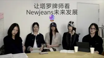 Download Video: 让塔罗牌师看Newjeans发展