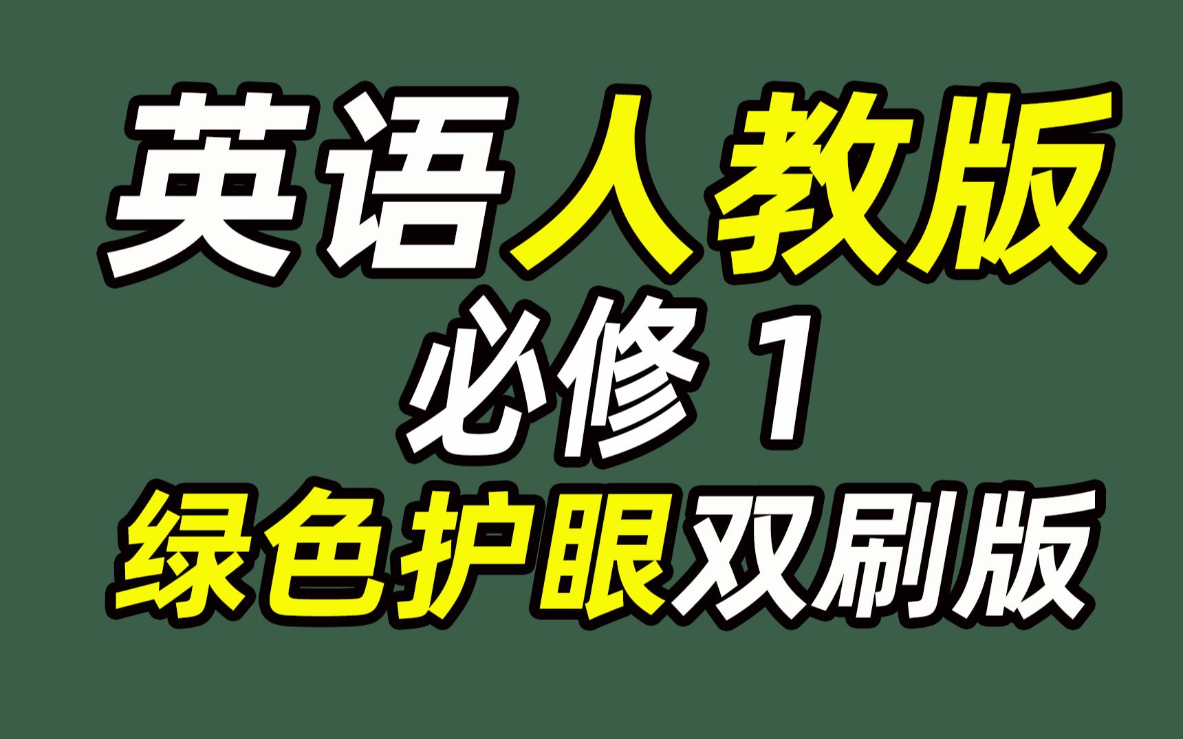 人教版必修一单词表四线格朗读视频(绿色护眼版)