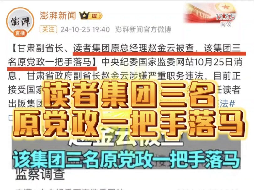 读者集团三名原党政一把手落马哔哩哔哩bilibili