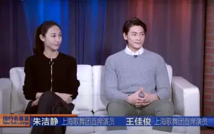 Descargar video: 【纽约会客室】朱洁静、王佳俊：舞出生命的旋律