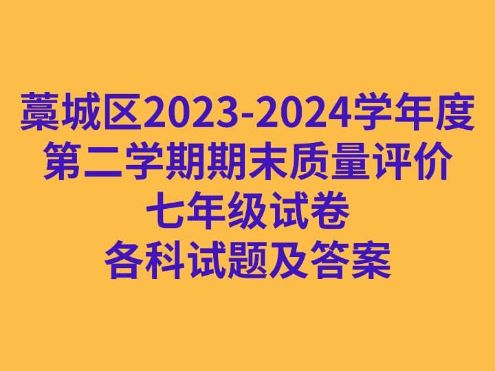 藁城区20232024学年度第二学期期末质量评价七年级试卷各科试卷及答案哔哩哔哩bilibili