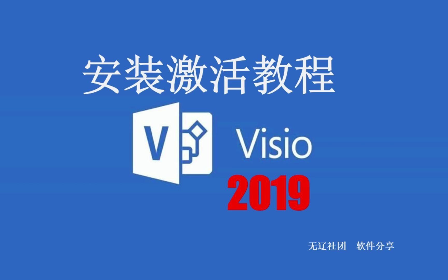 [图]Visio 2019安装激活教程