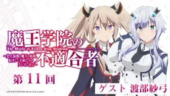 魔王学院の不適合者 史上最強の魔王の始祖 転生して子孫たちの特番に出る 哔哩哔哩 Bilibili