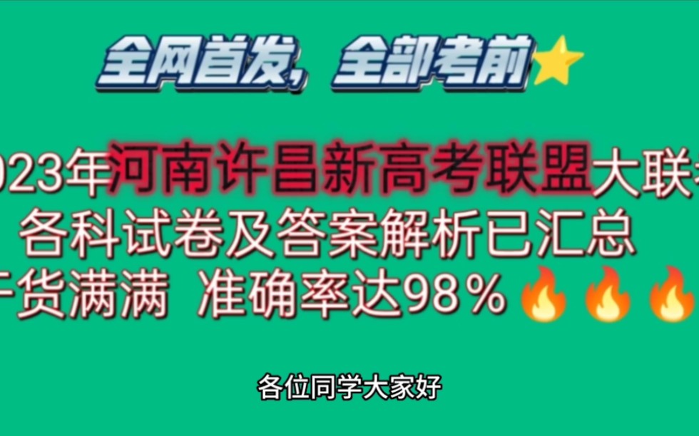 2023年河南许昌新高考联盟大联考各科试卷及答案解析已整理发布!哔哩哔哩bilibili