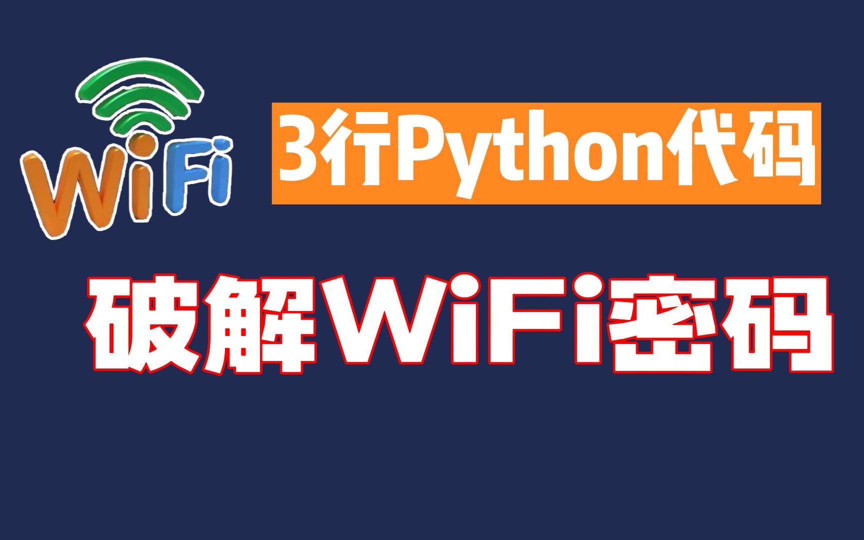 【Python破解WiFi密码】原来三行代码就能轻松破解,实现流量自由!!哔哩哔哩bilibili