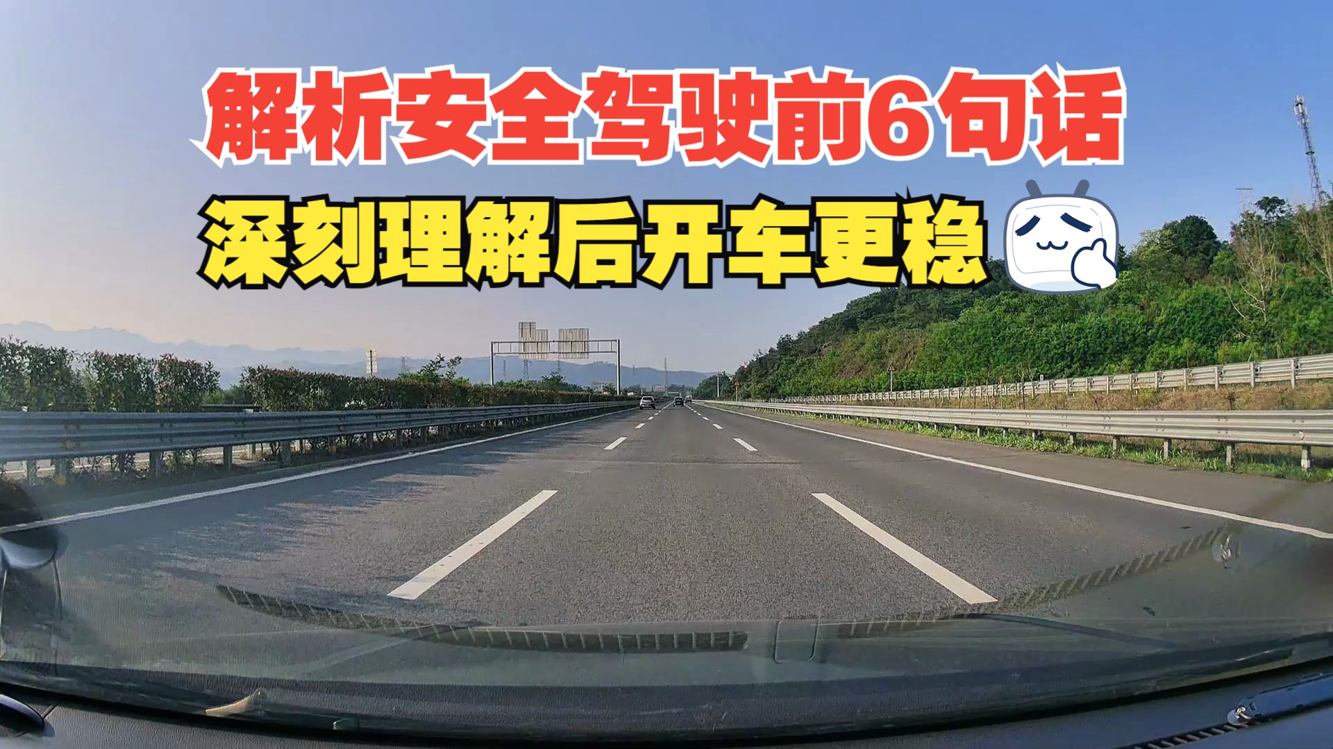 简单解析安全驾驶的前6句话,深刻理解之后,开车上路就会非常稳哔哩哔哩bilibili