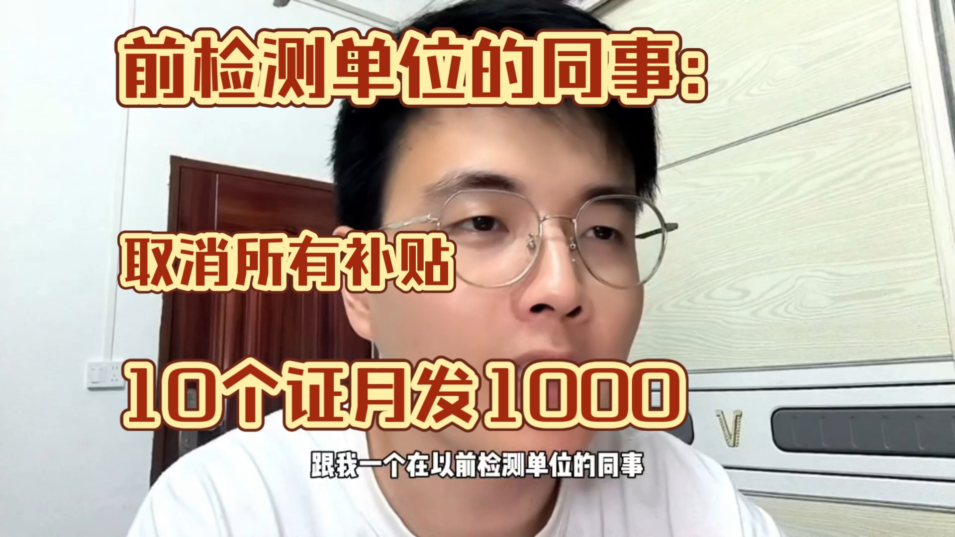 以前八个证工资有4000多,现在十个证月入1000...哔哩哔哩bilibili