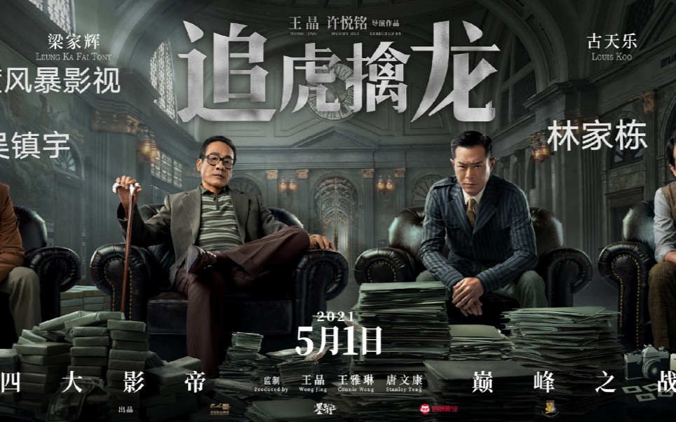 活动  电影《追虎擒龙》#金钱帝国,反贪擒凶除恶