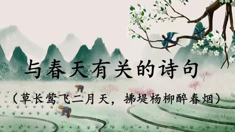 千古名句 与春天有关的诗词 草长莺飞二月天 拂堤杨柳醉春烟 哔哩哔哩