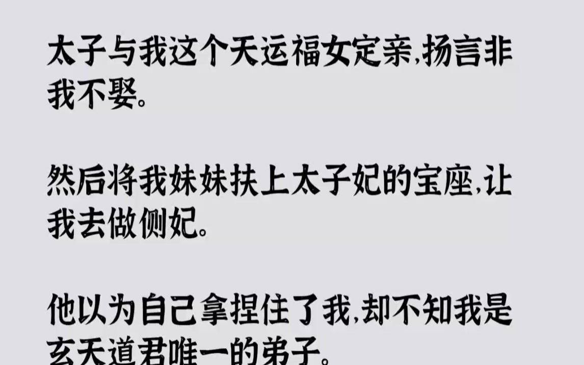 [图]【完结文】太子与我这个天运福女定亲，扬言非我不娶。然后将我妹妹扶上太子妃的宝座，...