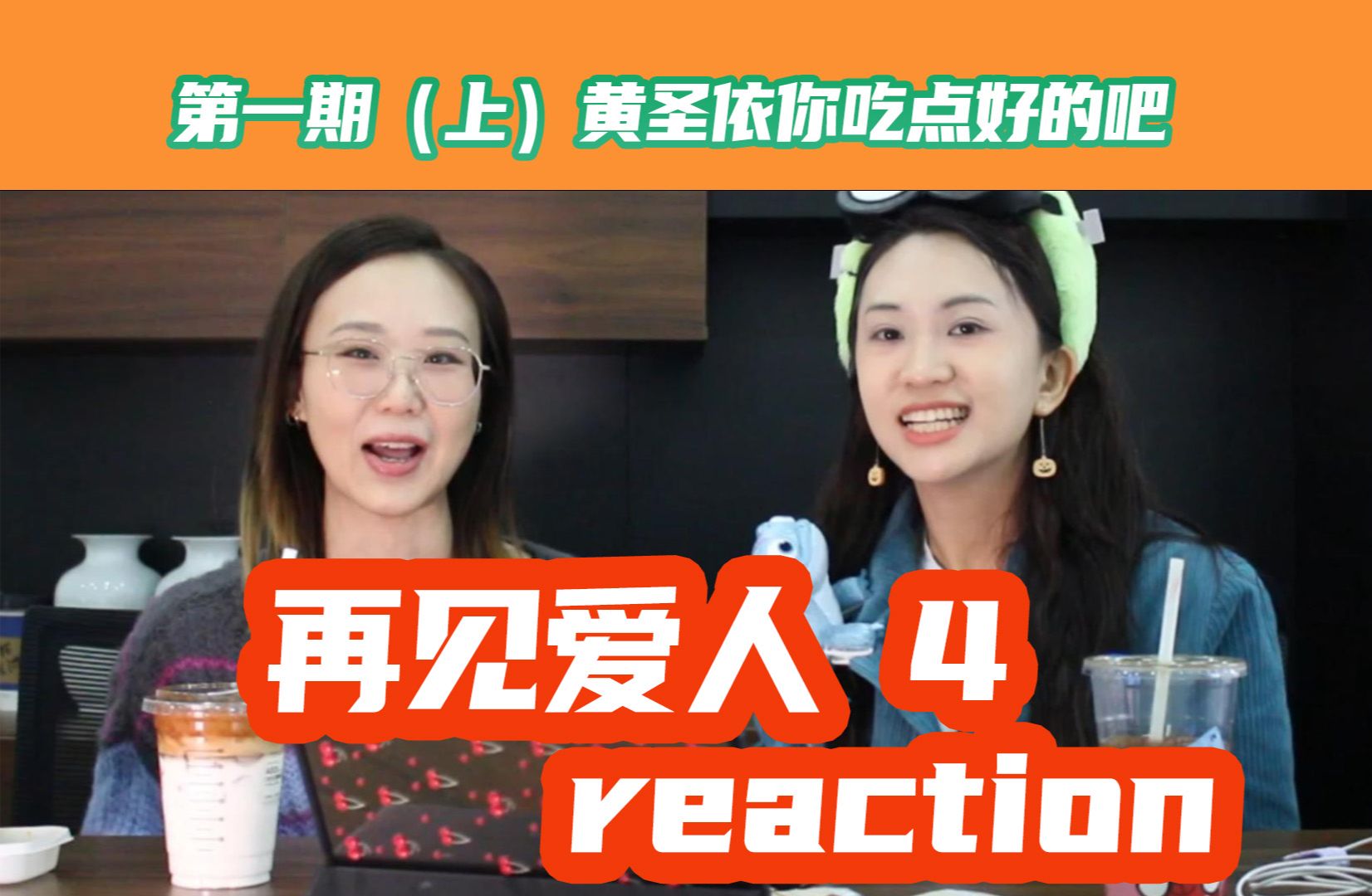 [图]reaction再见爱人|第一期上：杨子你有病吧！黄圣依醒醒！