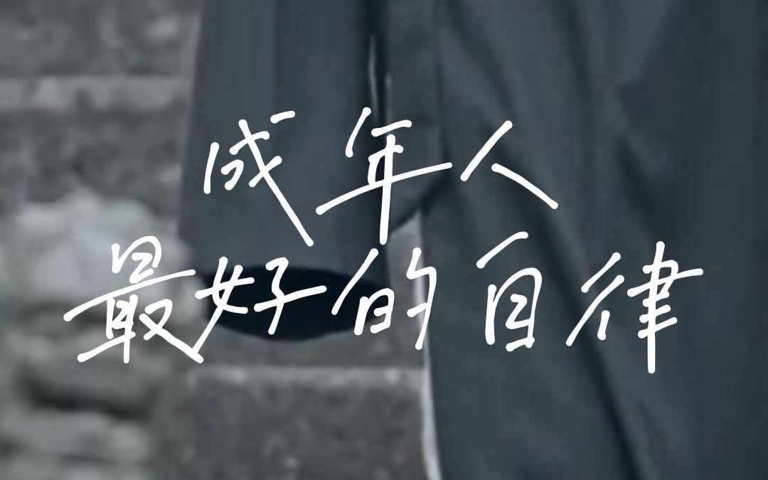 成年人最好的自律,是及时止损.