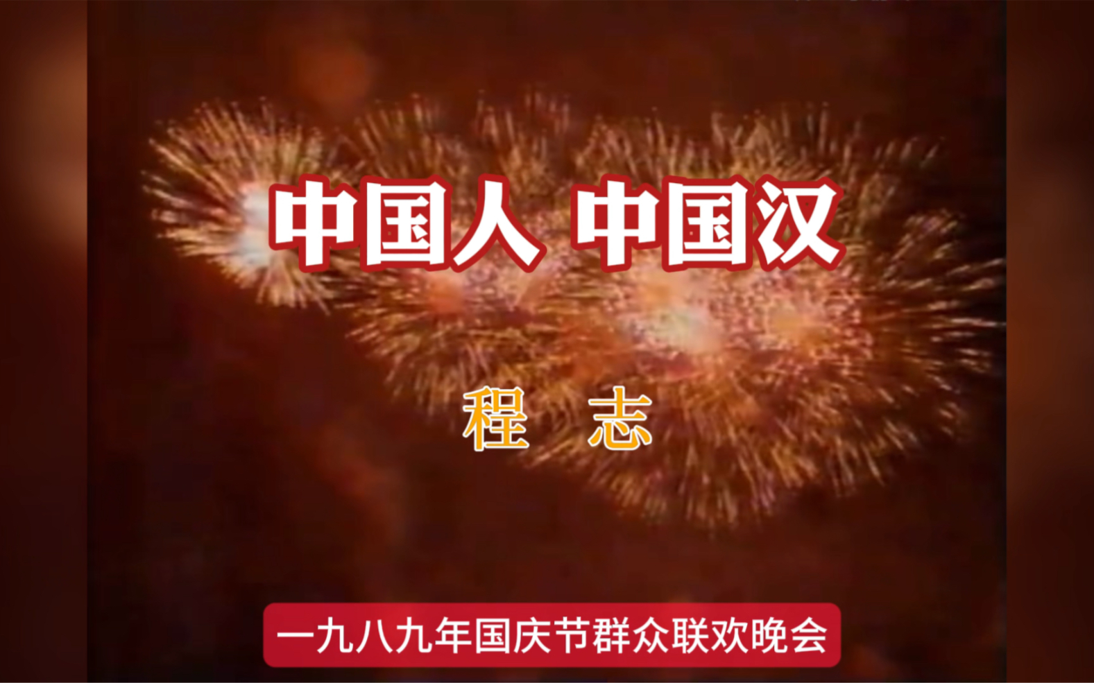 1989年国庆四十周年联欢晚会,程志录音《中国人 中国汉》,阎肃词,士心曲哔哩哔哩bilibili